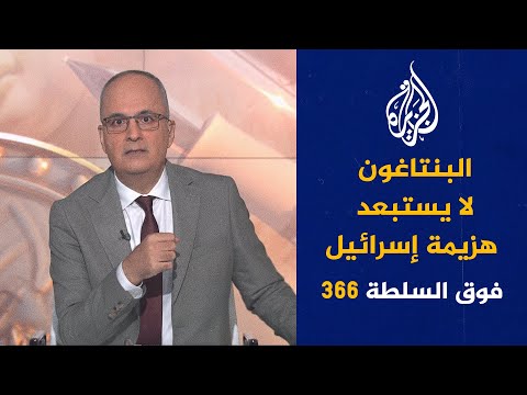 فوق السلطة 366 - نتنياهو يريد تعديل الإسلام