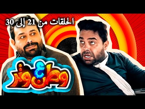 مسلسل وطن ع وتر 2021 - الحلقات من 21 إلى 30