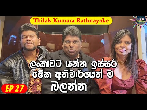 USA Paul &amp; Renu with Thilak Kumara Rathnayake | EP27