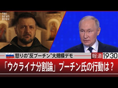 怒りの&ldquo;反プーチン&rdquo;大規模デモ 「ウクライナ分割論」プーチン氏の行動は？【1月18日（木）