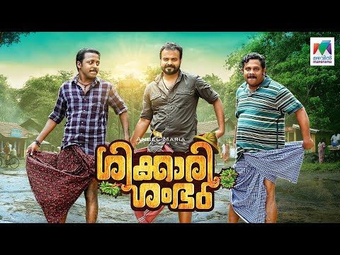 Shikkari Shambhu |  Kunchacko Boban |Vishnu Unnikrishnan | Sshivada | Mazhavil Manorama