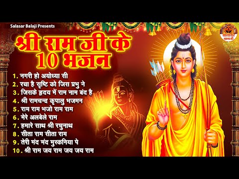 श्री राम जी के 10 भजन | Shree Ram Ji Ke Bhajan | Ram Bhajan Jukebox | Sita Ram Ji Ke Bhajan