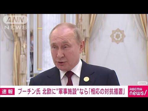 プーチン大統領　北欧2カ国にNATO軍事施設なら「相応の対抗措置」(2022年6月30日)