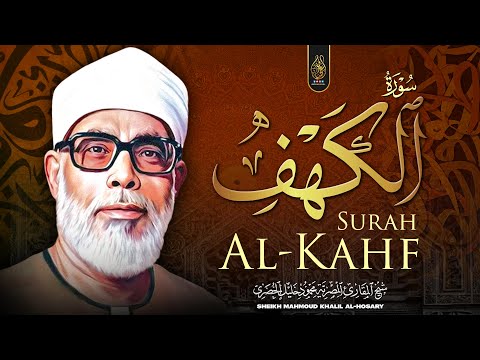 سورة الكهف (كاملة) للشيخ محمود خليل الحصري أجمل تلاوة في يوم الجمعة المباركة Surah Al Kahf