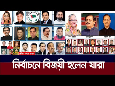 নির্বাচনের সবশেষ ফলাফল। যারা বিজয়ী হলেন...| Parliamentary election results | ATN Bangla News