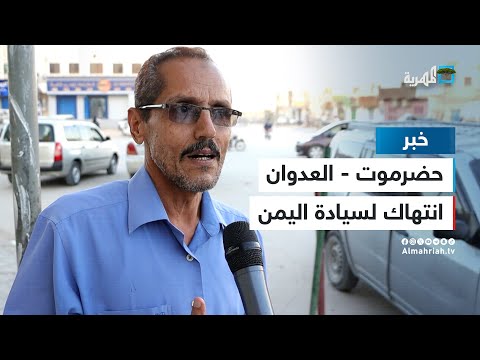 مواطنون في حضرموت: الهجمات الأمريكية على اليمن انتهاك للسيادة وأمر غير مقبول