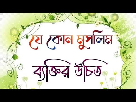 যে কোন মুসলিম ব্যক্তির উচিত 