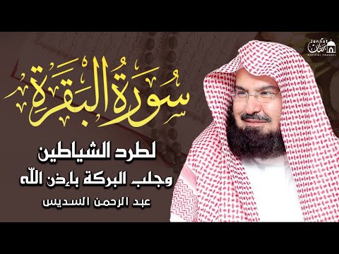 سورة البقرة كاملة عبد الرحمن السديس لطرد الشياطين من منزلك وجلب البركه Sourah Baqara Al Sudais