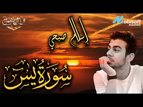 القارئ اسلام صبحي | سورة يس كاملة | تلاوة خاشعه تطمئن القلوب و تريح الاعصاب