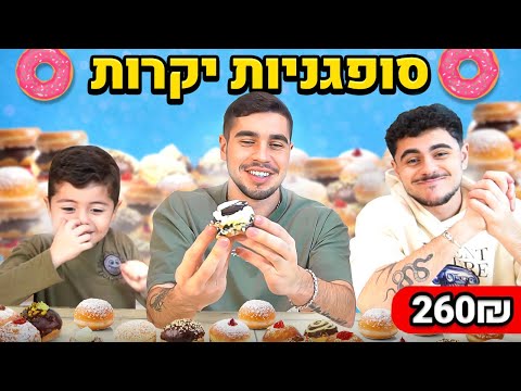 אוכלים את הסופגניות הכי יקרות בישראל! (עם דיוויד ותמיר)