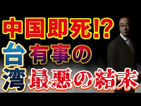 【台湾と中国】台湾有事で中国は即死⁉︎【徹底解説】