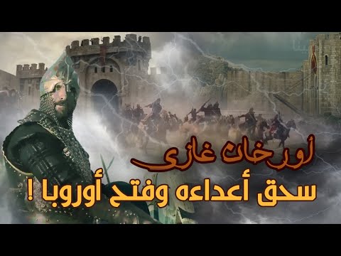 أورخان_غازي خليفة عثمان_بن_ارطغرل  .. البطل المسلم الذي أدخل الإسلام لأوروبا !