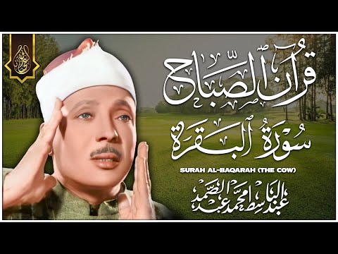 سورة البقرة كاملة الشيخ عبدالباسط عبدالصمد شفاء وبركة وحفظ من الشيطان Surat Al Baqarah Abdul Basit