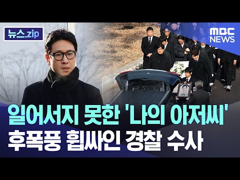 일어서지 못한 '나의 아저씨'..후폭풍 휩싸인 경찰 수사 [뉴스.zip/MBC뉴스]