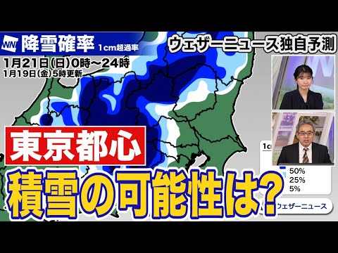 【関東雪情報】東京都心での積雪の可能性は?/ウェザーニュース独自予測