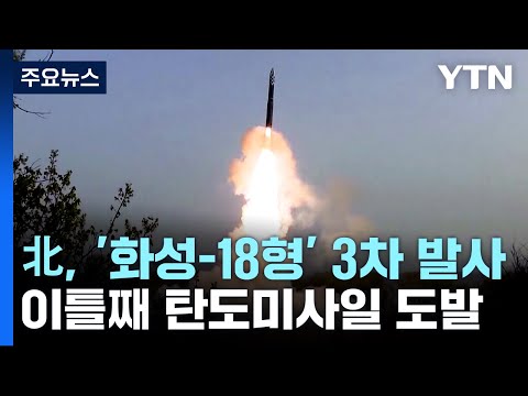 北, '화성-18형' 3차 발사...이틀 연속 탄도미사일 도발 / YTN