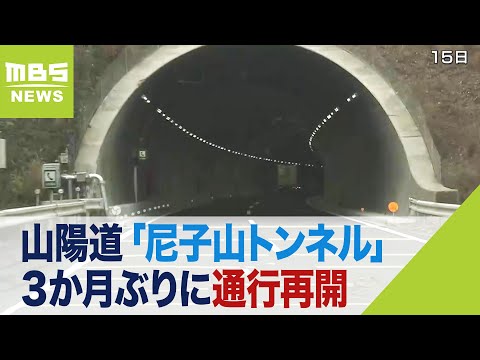 山陽道「尼子山トンネル」３か月ぶりに通行再開　今年９月に火災が発生し内壁焼損（2023年12月16日）