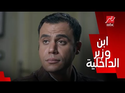 الحلقة التانية/ صاحب السعادة/ أنت بتكلم ابن وزير الداخلية