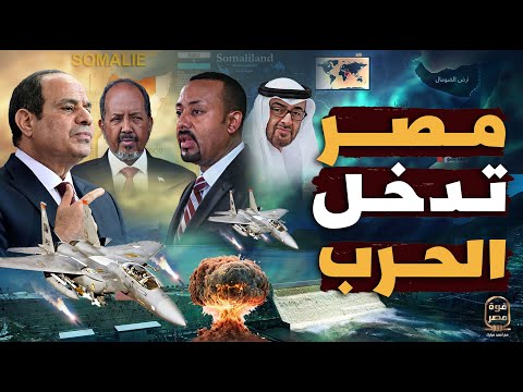 عاجل | رسميا السيسي يعلن دخول مصر الحرب ضد إثيوبيا: محدش يجرب مصر