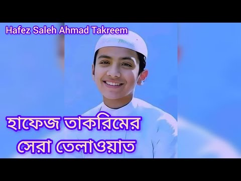 তেলাওয়াত|| হাফেজ সালেহ আহমেদ তাকরিমের মধুর কন্ঠে কোরআন তেলাওয়াত|| 