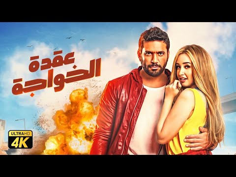 حصريًا فيلم عقدة الخواجة &quot; نسخة كاملة &quot; | بطولة حسن الرداد وهنا الزاهد