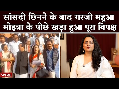 सांसदी छिनने के बाद गरजी महुआ मोइत्रा के पीछे खड़ा हुआ पूरा विपक्ष | Mahua Moitra | Expelled