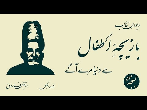 Bazeecha-e-Atfal Hai Dunya Mere Aage - Urdu Ghazal Shayari - Mirza Ghalib Poetry - Urdu Recitation