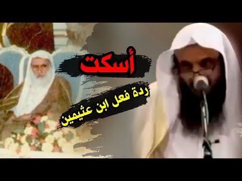 ردة فعل الشيخ إبن عثيمين رحمه الله عندما أثنى عليه الشيخ عبد الرزاق البدر حفظه الله