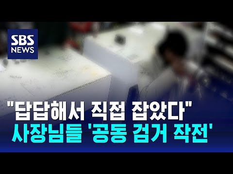 &quot;우리 이 친구 한 번 잡아볼래요?&quot;&hellip;사장님들 '공동 검거 작전' / SBS