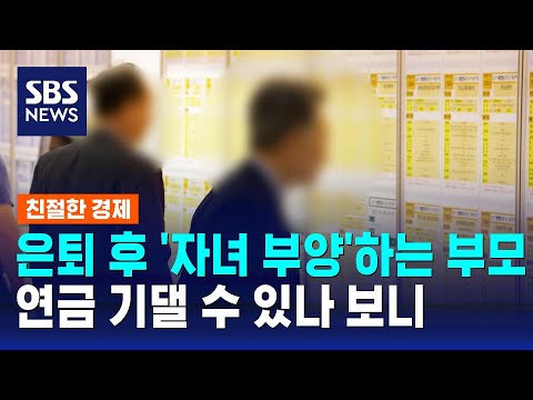 3명 중 2명은 &quot;은퇴 후 자녀 부양&quot;&hellip;연금 기댈 수 있나 보니 / SBS / 친절한 경제