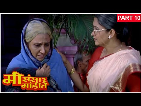 मी संसार मांडीते (२००८) Full Movie (Part 10/10) | Alka Kubal, Ashok Shinde, Pallavi Subhash | Movie