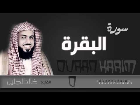 سورة البقرة  - القارئ/ خالد الجليل  | Quran Karim