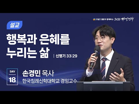 [2022 다니엘기도회 18일차] 손경민 목사 | 2022-11-18