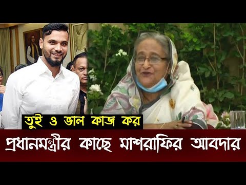 প্রধানমন্ত্রীর কাছে মাশরাফির দুই আবদার || ম্যাশকে 'মাননীয় এমপি' বলে সম্বোধন, তুইও ভাল কাজ কর।