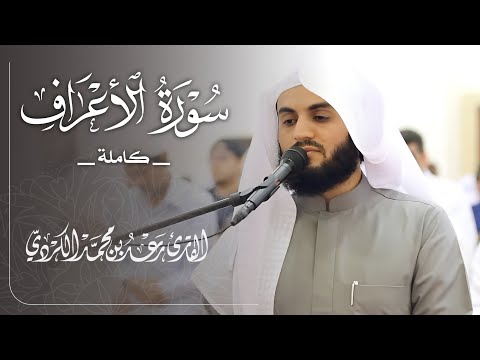 سورة الأعراف &amp;quot;كاملة&amp;quot; للشيخ رعد الكردي