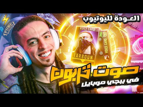 صوت تربون في ببجي موبايل النسخة الكاملة - PUBG MOBILE ⚡