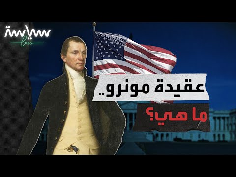 ما هي عقيدة مونرو؟ من وضعها؟