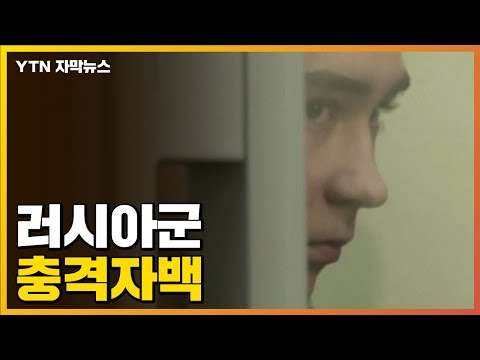 [자막뉴스] 현장에서 생포된 21살 러시아군의 충격적인 자백 / YTN