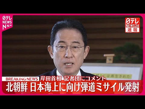 【速報】岸田首相コメント  北朝鮮が&ldquo;弾道ミサイル&rdquo;発射か