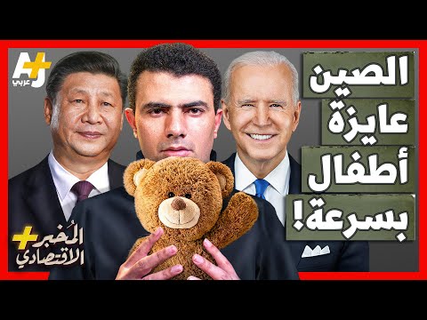 المُخبر الاقتصادي+ | لماذا ستخسر الصين نصف سكانها قريباً؟ كيف دمرت مستقبلها وقدمت هدية لأمريكا؟