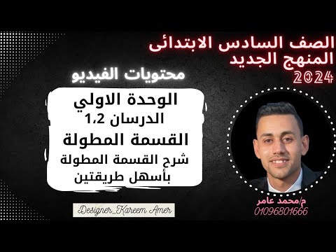 الصف السادس الابتدائي وحدة اولى مفهوم اول خوارزمية القسمة المعيارية (القسمة المطولة)منهج جديد 2024