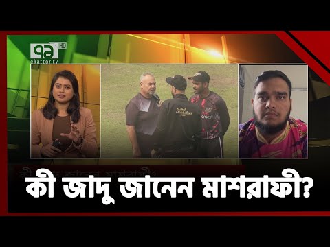 কী জাদু জানেন মাশরাফী ? | Khelajog | Ekattor TV