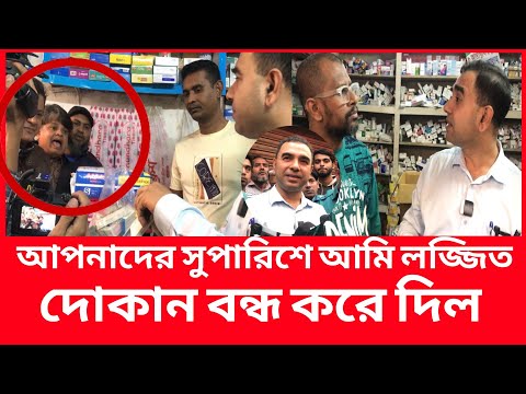 ব্যবসায়ীকে বাঁচাতে ছুটে এলো স্থানীয় নেতারা, অতপর যা ঘটলো|Daily Issues|Vokta odhikar|ভোক্তা অধিকার