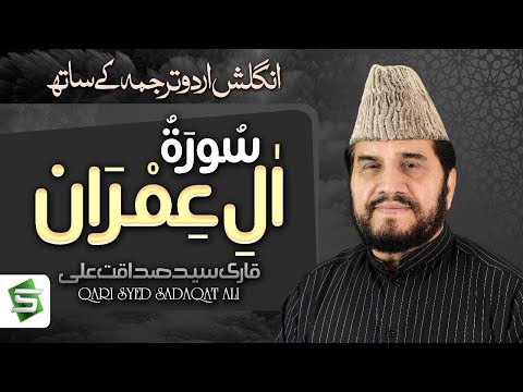 Surah Al Imran | Qari Syed Sadaqat Ali | Al Quran Studio5