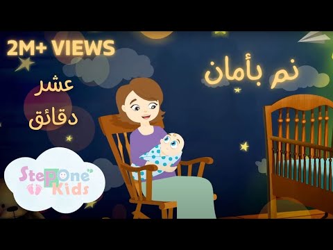 عشر دقائق أغنية نم بأمان للأطفال  l StepOne Kids