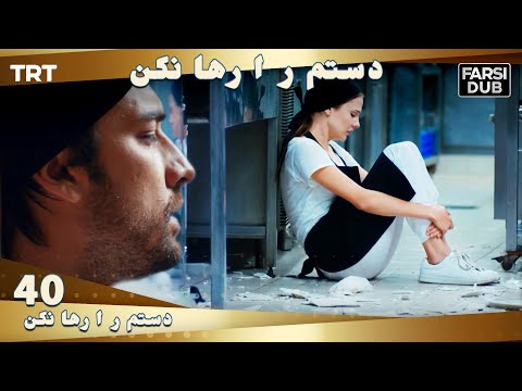 دستم را رها نكن قسمت 40 | Dastam ra Reha nakon Ep40