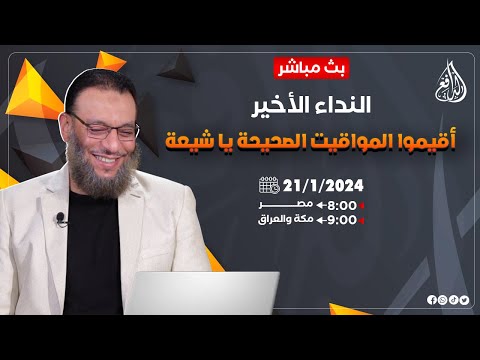 وليد إسماعيل |ح657| النداء الأخير .. أقيموا المواقيت الصحيحة يا شيعة