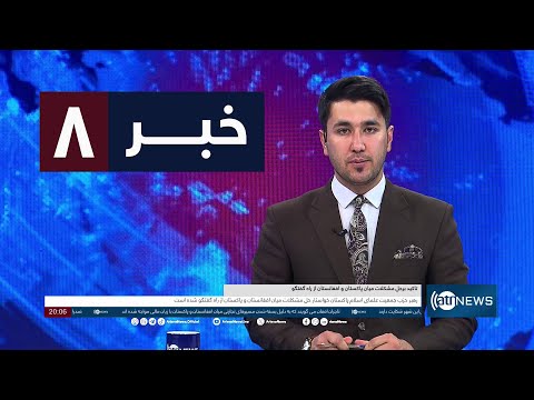 Ariana News 8pm News: 20 January 2024 | آریانا نیوز: خبرهای دری ۳۰ جدی ۱۴۰۲