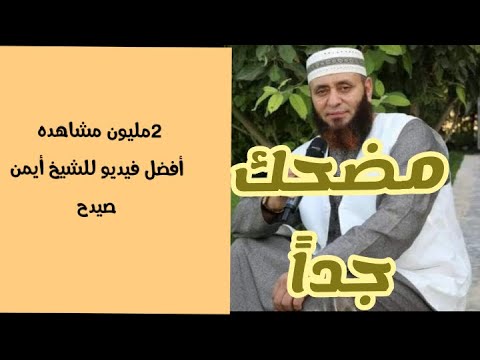 **اضحك مع الشيخ أيمن صيدح 