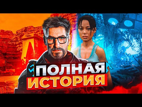 Хронология Half-Life и Portal